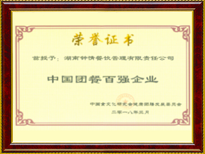 中國(guó)團(tuán)餐百?gòu)?qiáng)企業(yè)